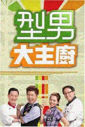 蜜桃成熟在线视频 夏日厨房 综艺图